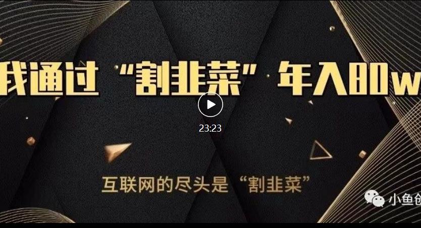 知识付费才是最好的项目，教你如何通过知识付费月入5万【揭秘】-铭创资源库