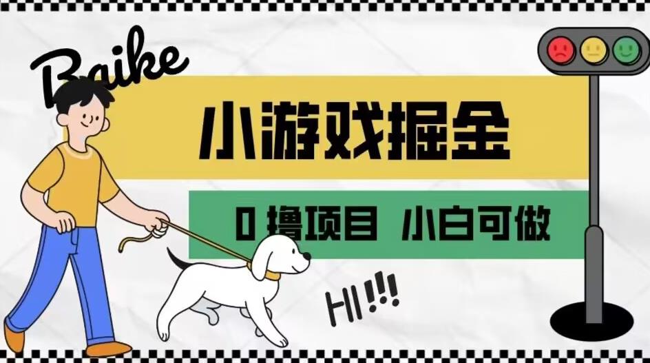 如何通过小游戏掘金月入一万+【附引流，养机教程】【揭秘】-铭创资源库