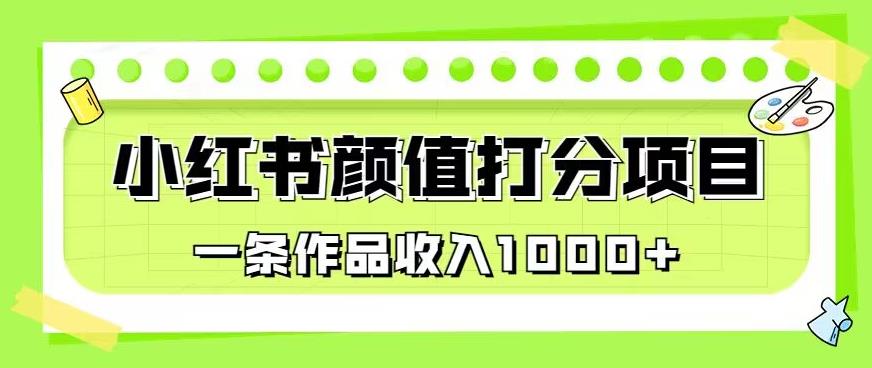 最新蓝海项目，小红书颜值打分项目，一条作品收入1000+【揭秘】-铭创资源库