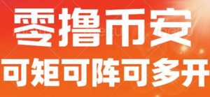 最新国外零撸小项目,目前单窗口一天可撸10+【详细玩法教程】【揭秘】-铭创资源库