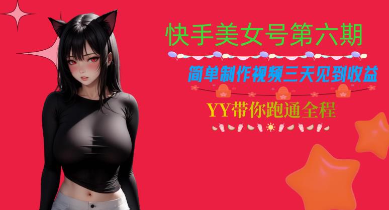 快手美女号第六期，简单制作视频三天见到收益【揭秘】-铭创资源库