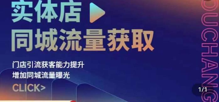 实体店同城流量获取（账号+视频+直播+团购设计实操）门店引流获客能力提升，增加同城流量曝光-铭创资源库