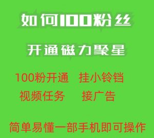 最新外面收费398的快手100粉开通磁力聚星方法操作简单秒开-铭创资源库