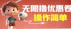 外面收费688门槛无限撸饿了么21-20优惠卷+50-20电影优惠卷，教程操作简单一学就会【详细视频】-铭创资源库