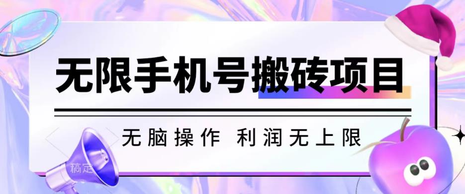 无脑搬砖项目-无限接码撸红包收益无上限【揭秘】-铭创资源库