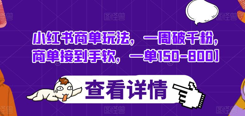 小红书商单玩法，一周破千粉，商单接到手软，一单150-800【揭秘】-铭创资源库