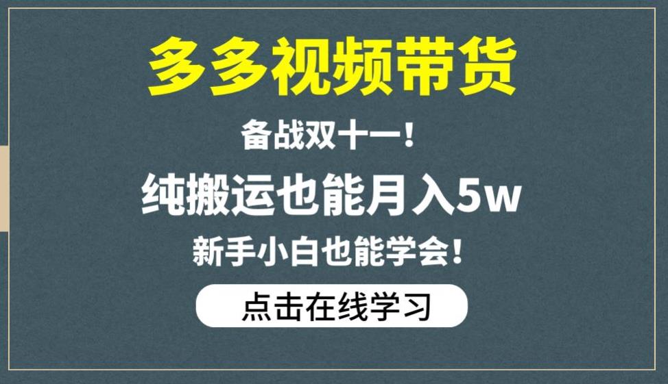 多多视频带货，备战双十一，纯搬运也能月入5w，新手小白也能学会-铭创资源库