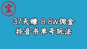 宝哥0-1抖音中医图文矩阵带货保姆级教程,37天8万8佣金【揭秘】-铭创资源库