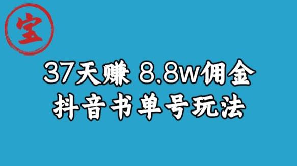 宝哥0-1抖音中医图文矩阵带货保姆级教程，37天8万8佣金【揭秘】-铭创资源库