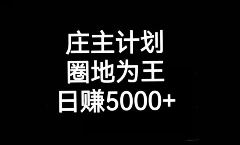 庄主计划课程，内含暴力起号教程，暴力引流精准客户，日引上百个客户不难【揭秘】-铭创资源库