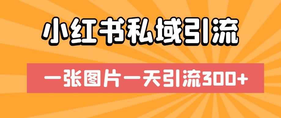 小红书私域引流，一张图片一天引流300+【揭秘】-铭创资源库