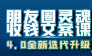 朋友圈灵魂收钱文案课,打造自己24小时收钱的ATM机朋友圈-铭创资源库