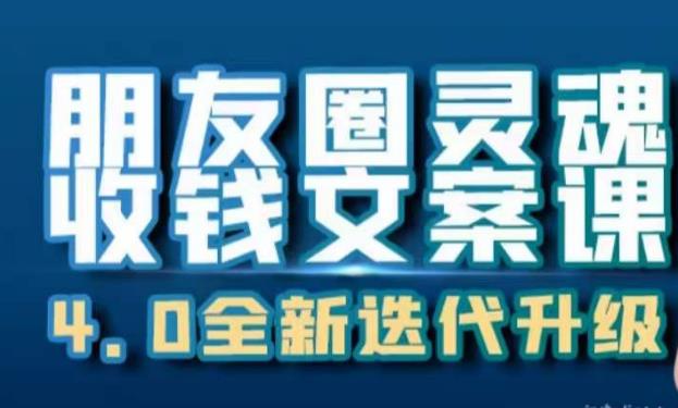 朋友圈灵魂收钱文案课,打造自己24小时收钱的ATM机朋友圈-铭创资源库