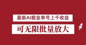 外面收费3w的8月最新AI掘金项目，单日收益可上千，批量起号无限放大【揭秘】-铭创资源库