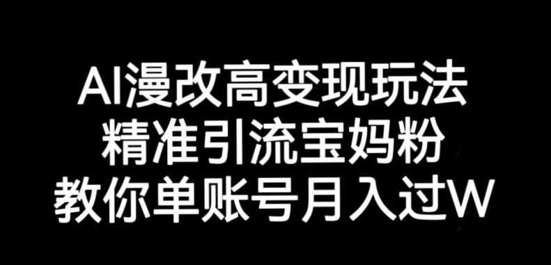 AI漫改头像高级玩法，精准引流宝妈粉，高变现打发单号月入过万【揭秘】-铭创资源库
