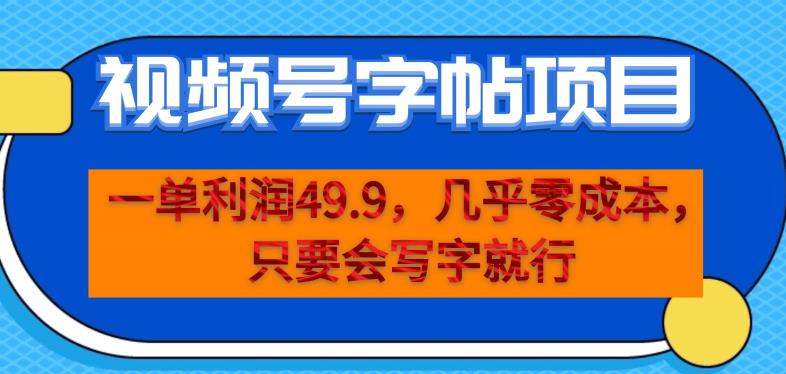一单利润49.9，视频号字帖项目，几乎零成本，一部手机就能操作，只要会写字就行【揭秘】-铭创资源库