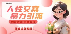 独家人性文案玩法，暴力引流多重变现，保姆级教程【揭秘】-铭创资源库