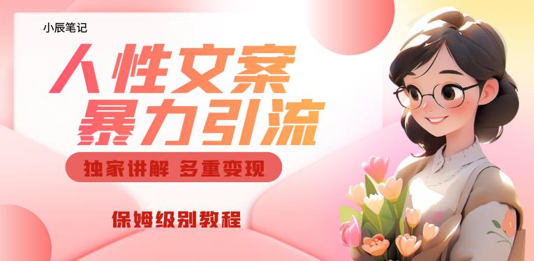 独家人性文案玩法，暴力引流多重变现，保姆级教程【揭秘】-铭创资源库