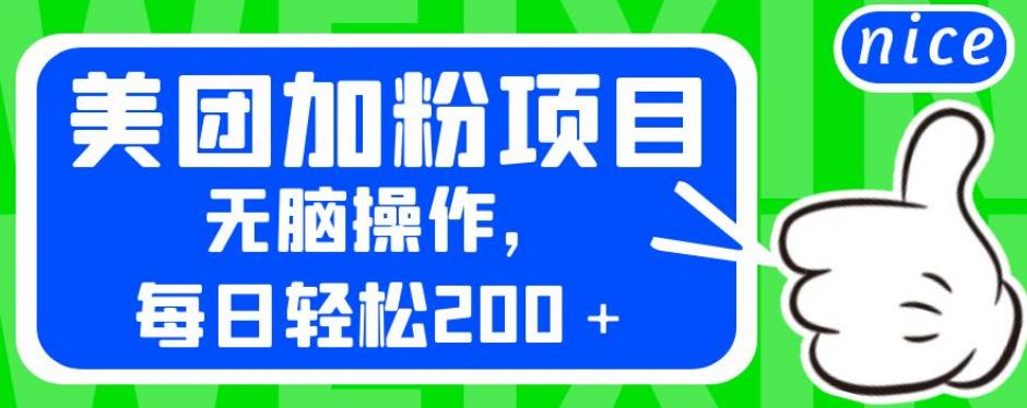 外面卖980的美团加粉项目，无脑操作，每日轻松200＋【揭秘】-铭创资源库