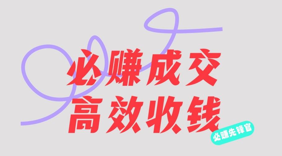刘荧鑫：必赚先锋官搞钱计划，不听课学习，只圈人收钱！-铭创资源库