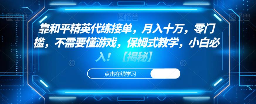 靠和平精英代练接单，月入十万，零门槛，不需要懂游戏，保姆式教学，小白必入！【揭秘】-铭创资源库
