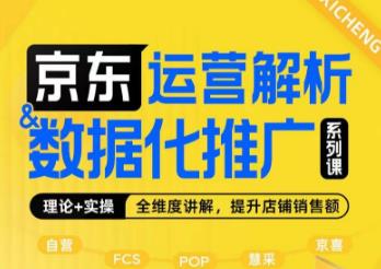 京东运营解析与数据化推广系列课，全维度讲解京东运营逻辑+数据化推广提升店铺销售额-铭创资源库