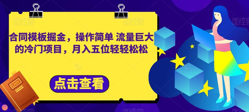 合同模板掘金，操作简单流量巨大的冷门项目，月入五位轻轻松松【揭秘】-铭创资源库