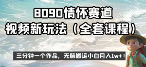 8090情怀赛道视频新玩法，三分钟一个作品，无脑搬运小白月入1w+【揭秘】-铭创资源库