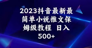 2023抖音最新最简单小说推文保姆级教程，日入500+【揭秘】-铭创资源库
