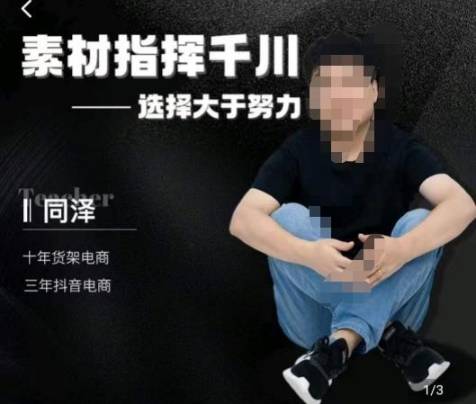 同泽素材指挥千川，千川硬广素材课效果广告创作同泽抖音直播单品打爆日不落-铭创资源库