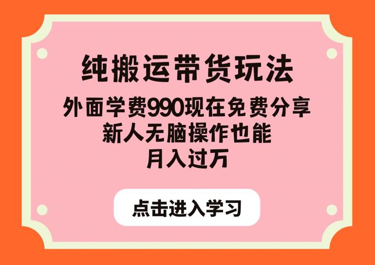 纯搬运带货玩法，外面学费990现在免费分享，新人无脑操作也能月入过万【揭秘】-铭创资源库