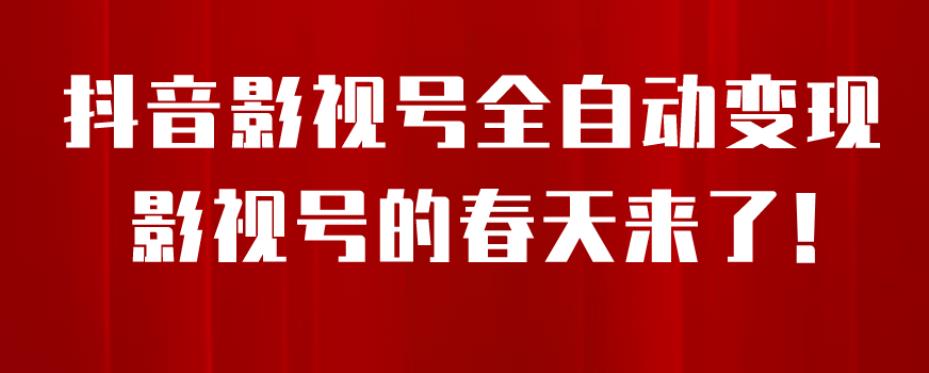 8月最新抖音影视号挂载小程序全自动变现，每天一小时收益500＋，可无限放大【揭秘】-铭创资源库
