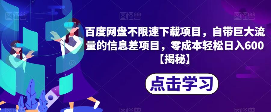 百度网盘不限速下载项目，自带巨大流量的信息差项目，零成本轻松日入600【揭秘】-铭创资源库