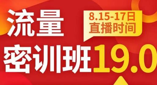 秋秋线上流量密训班19.0，打通流量关卡，线上也能实战流量破局-铭创资源库