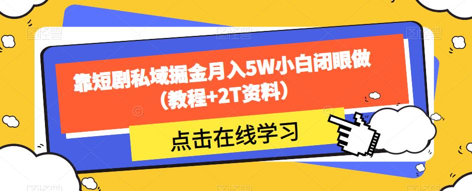靠短剧私域掘金月入5W小白闭眼做（教程+2T资料）-铭创资源库
