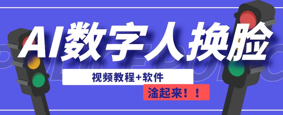 AI数字人换脸，可做直播，简单操作，有手就能学会（教程+软件）-铭创资源库