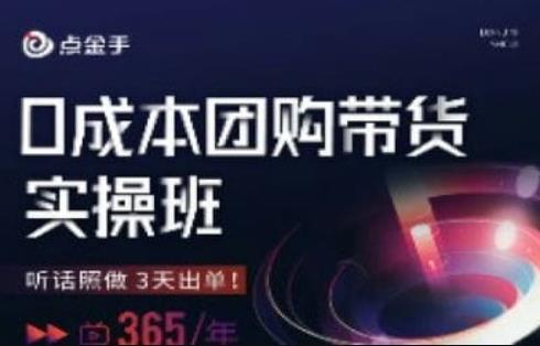 点金手0成本团购带货实操班，听话照做3天出单-铭创资源库