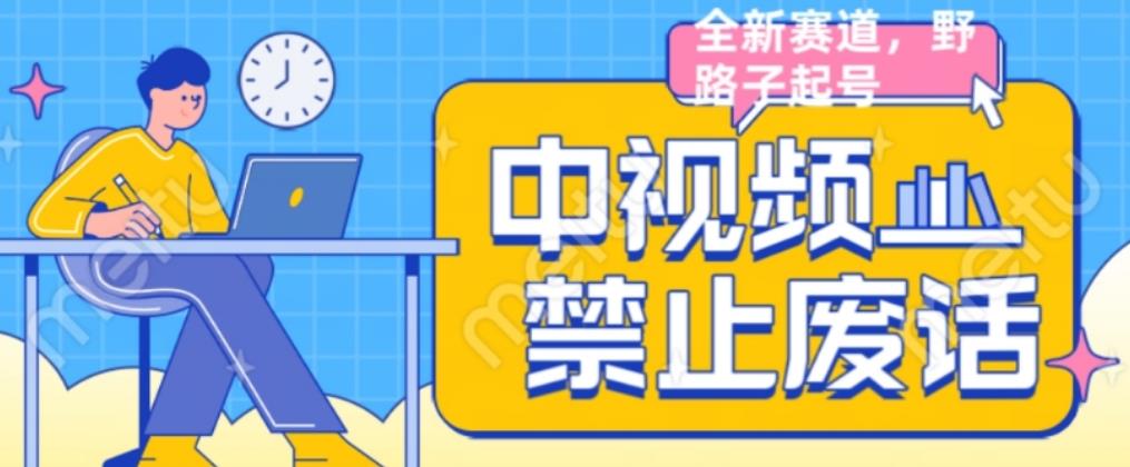 外面售价1599的中视频禁止废话系列视频制作教程，全新蓝海玩法-铭创资源库