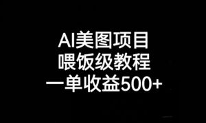AI美图项目，喂饭级教程，一单收益500+-铭创资源库