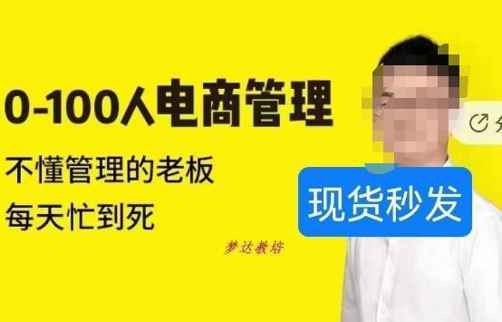 猫课蒋辉0-100人电商管理，不懂管理的老板，每天忙到死-铭创资源库