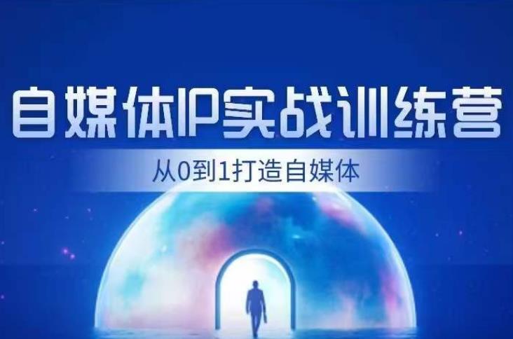 闰土·自媒体IP实战训练，从0到1打造财经自媒体，手把手帮你打通内容、引流、变现闭环-铭创资源库