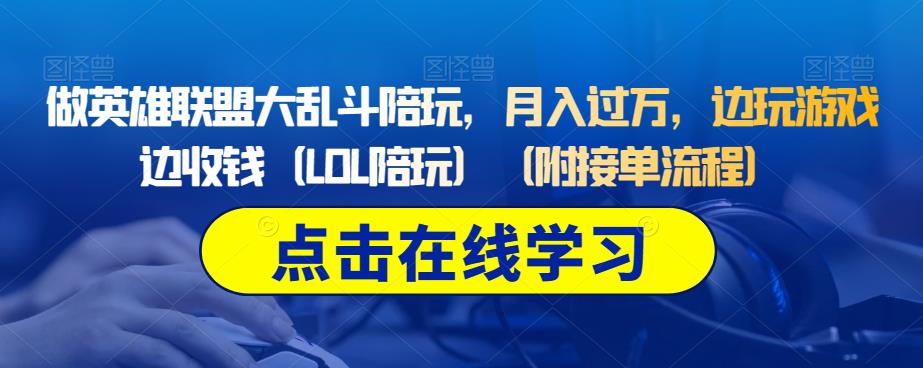 做英雄联盟大乱斗陪玩，月入过万，边玩游戏边收钱（LOL陪玩）（附接单流程）-铭创资源库