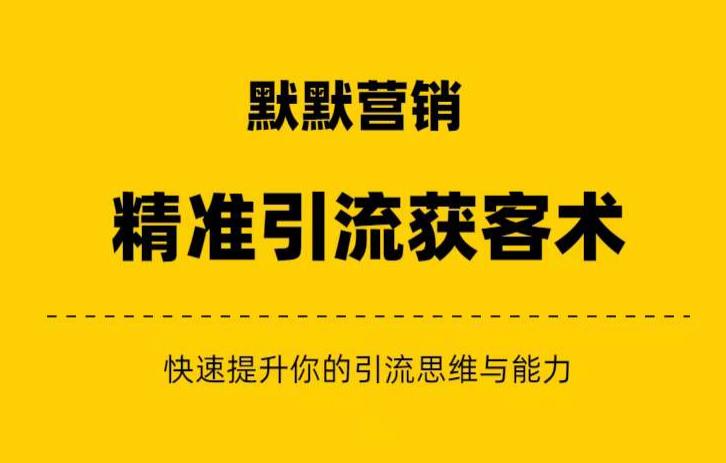 默默营销·精准引流+私域营销+逆袭赚钱（三件套）快速提升你的赚钱认知与营销思维-铭创资源库