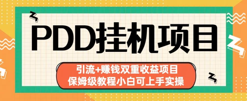 拼多多挂机项目引流+赚钱双重收益项目(保姆级教程小白可上手实操)【揭秘】-铭创资源库