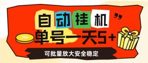 自动挂机,单号一天5+,可批量放大安全稳定【揭秘】-铭创资源库