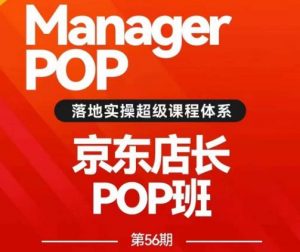 搜索书生POP店长私家班培训录播课56期7月课,京东搜推与爆款打造技巧,站内外广告高ROI投放打法-铭创资源库