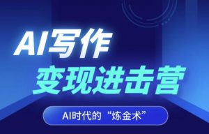 AI写作变现进击营,AI时代的“炼金术”,掌握Al咒语·解锁写作潜能-铭创资源库