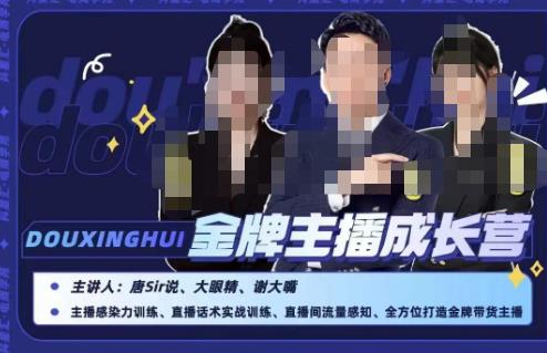 唐sir抖星汇·金牌主播成长营，全方位打造金牌带货主播，助力更多主播抓住带货的风口与红利-铭创资源库