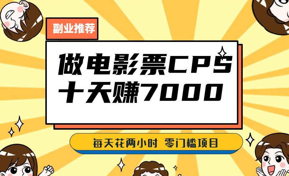靠电影票，十天赚七千，每天两小时轻松1000+。零门槛、零投入！【揭秘】-铭创资源库