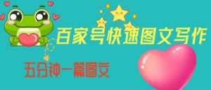 百家号快速图文写作,从起号到定位,带内容制作,五分钟一篇图文【揭秘】-铭创资源库